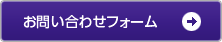 お問い合わせフォーム